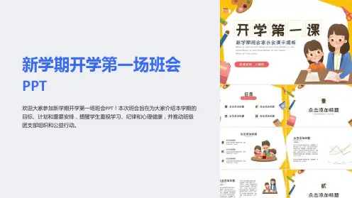 新学期开学第一场班会PPT