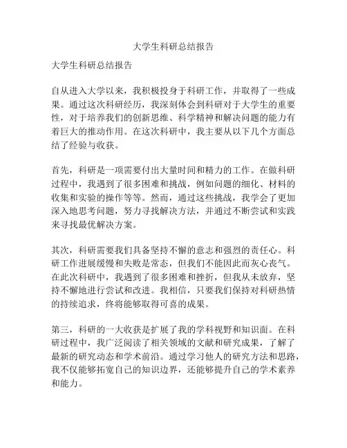 大学生科研总结报告