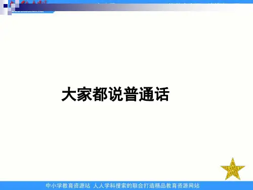 北师大版语文第一册《大家都说普通话》PPT课件1   大赛获奖精美课件PPT