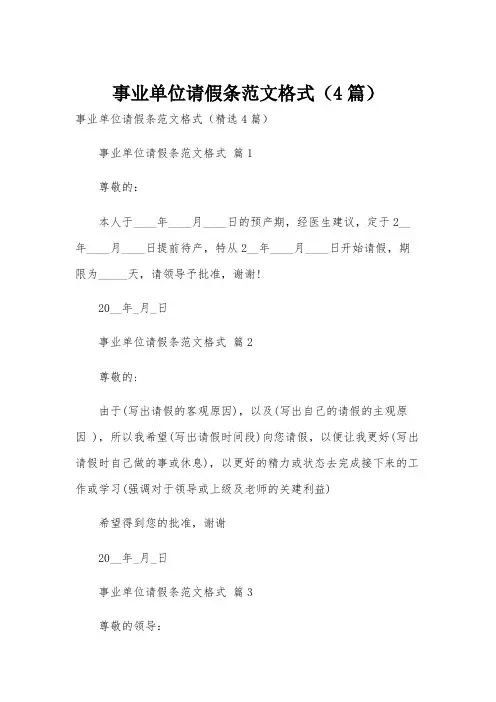 事业单位请假条范文格式(4篇)