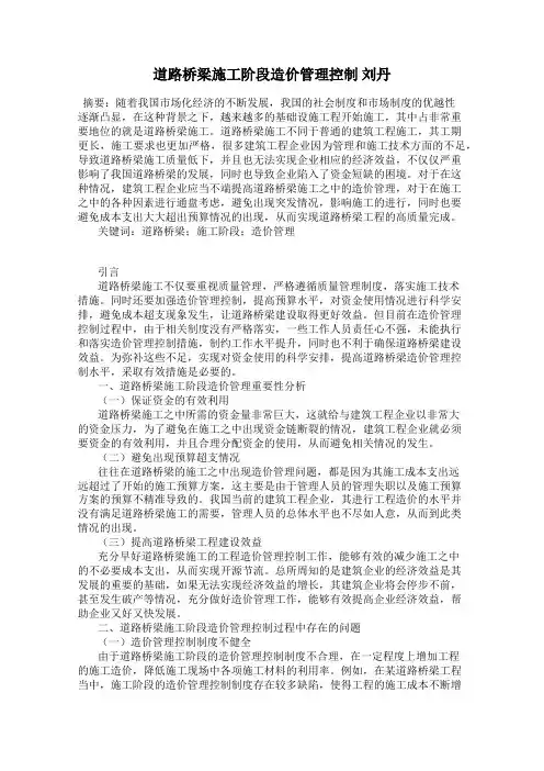 道路桥梁施工阶段造价管理控制 刘丹