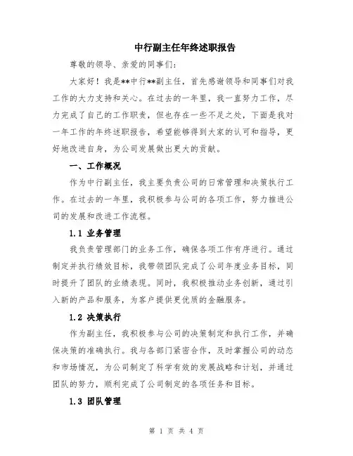 中行副主任年终述职报告