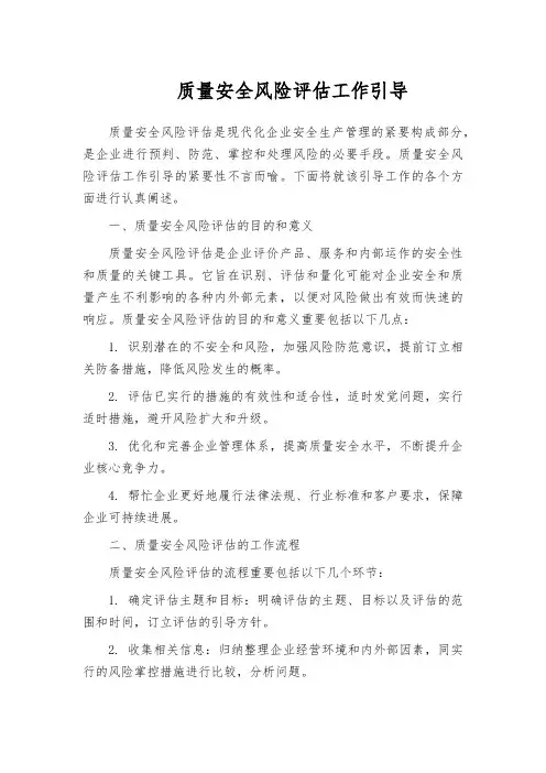 质量安全风险评估工作引导