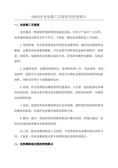 180419电容器工艺流程及控制要点