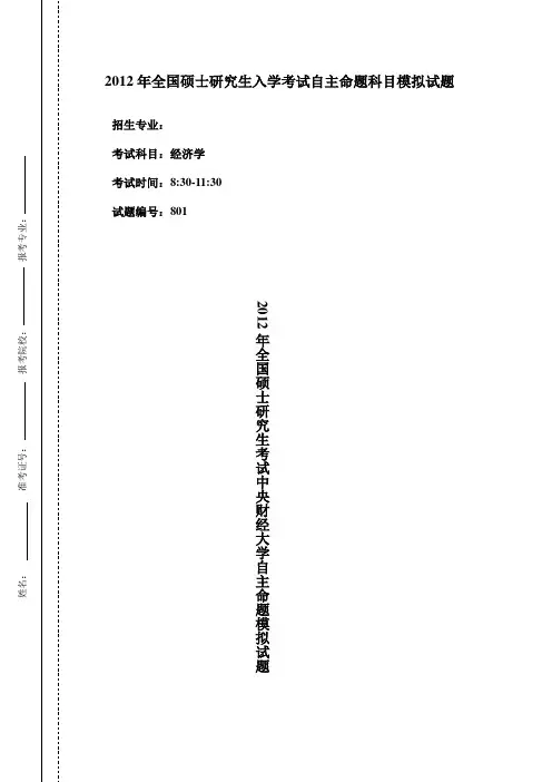 中央财经大学801经济学2012模拟试题