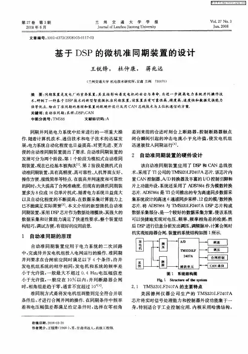 基于DSP的微机准同期装置的设计