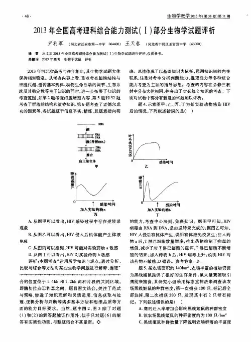 2013年全国高考理科综合能力测试(Ⅰ)部分生物学试题评析