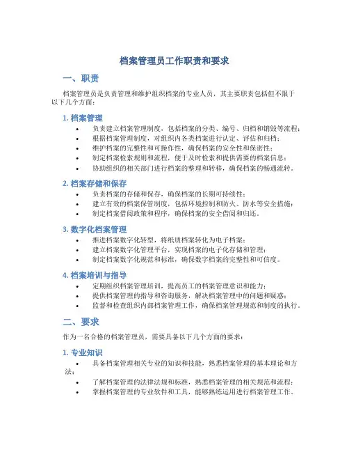 档案管理员工作职责和要求