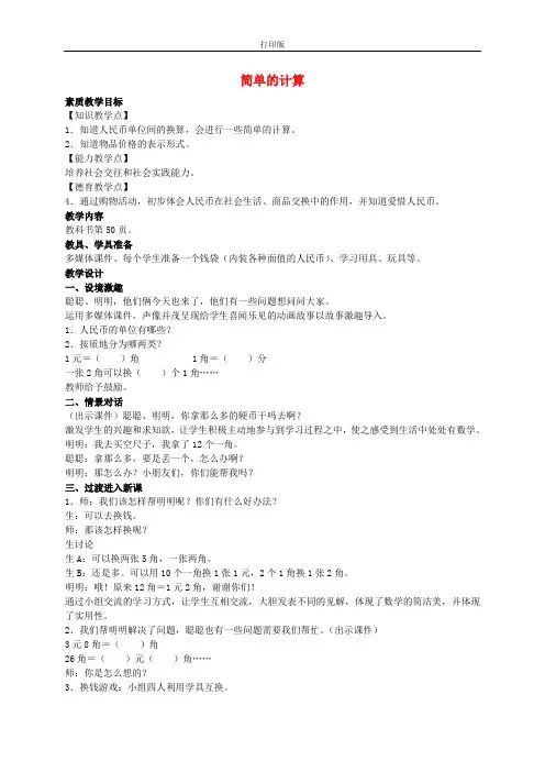 一年级数学下册 简单的计算 2教案 人教新课标版