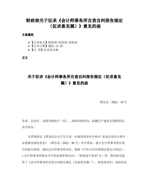 财政部关于征求《会计师事务所自查自纠报告规定（征求意见稿）》意见的函