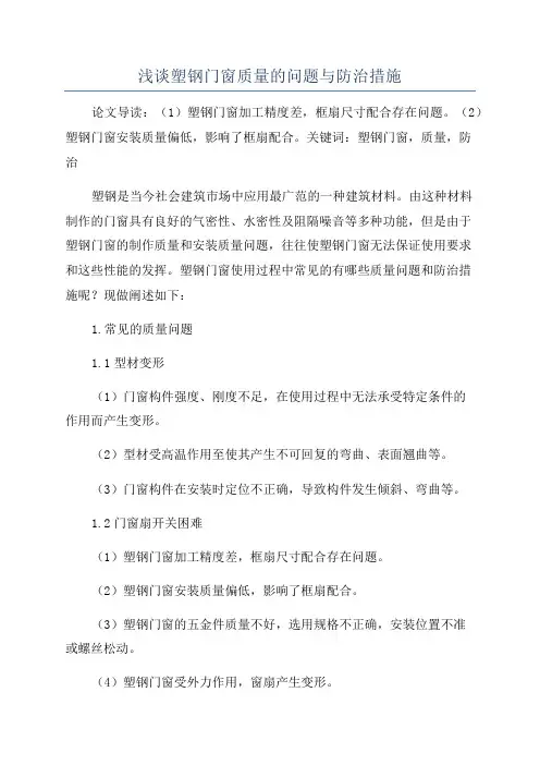 浅谈塑钢门窗质量的问题与防治措施