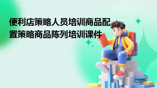 便利店策略人员培训商品配置策略商品陈列培训课件