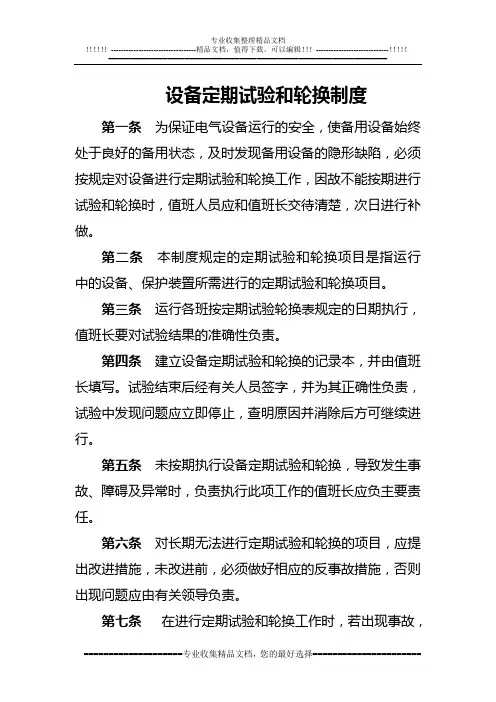 定期切换和试验管理制度