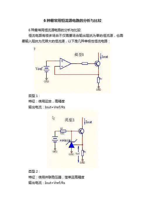 6种最常用恒流源电路的分析与比较