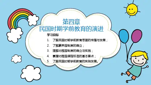 4学前教育简史 (第四章 民国时期学前教育的演进)