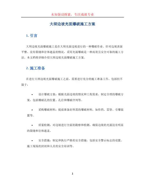 大坝边坡光面爆破施工方案