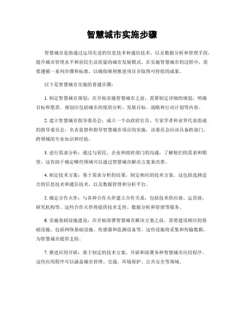 智慧城市实施步骤