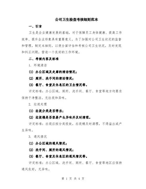 公司卫生检查考核细则范本