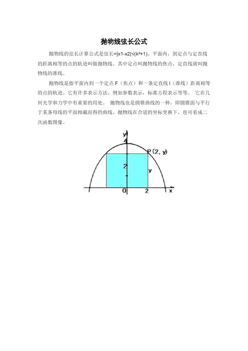 抛物线弦长公式