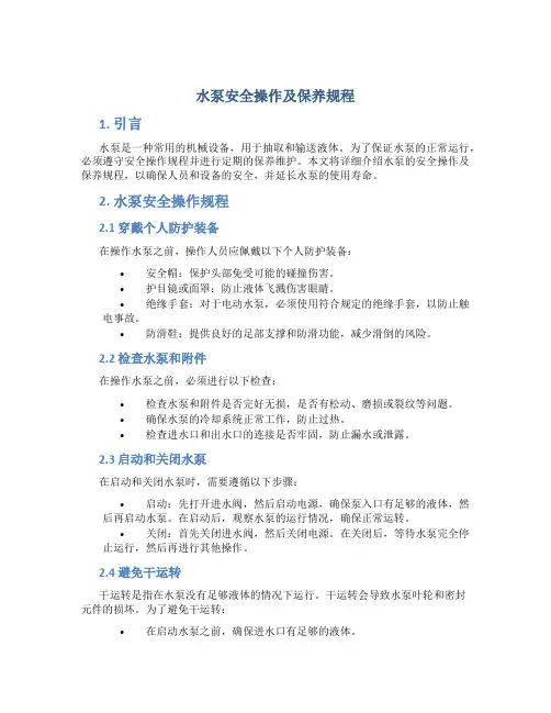 水泵安全操作及保养规程