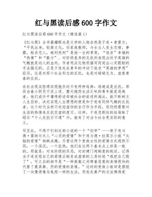 红与黑读后感600字作文
