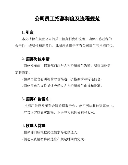公司员工招募制度及流程规范