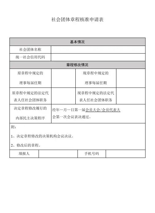 社会团体章程核准申请表