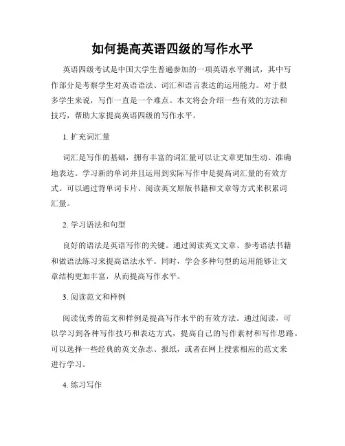 如何提高英语四级的写作水平
