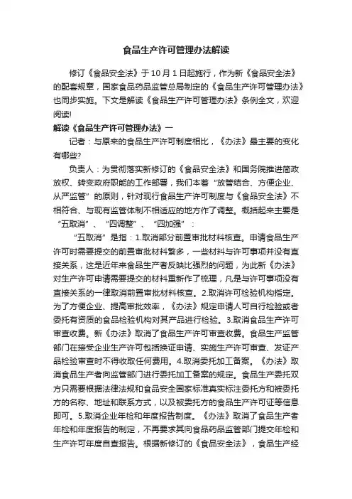 食品生产许可管理办法解读