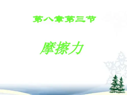 新人教版八年级物理第八章第三节摩擦力课件1