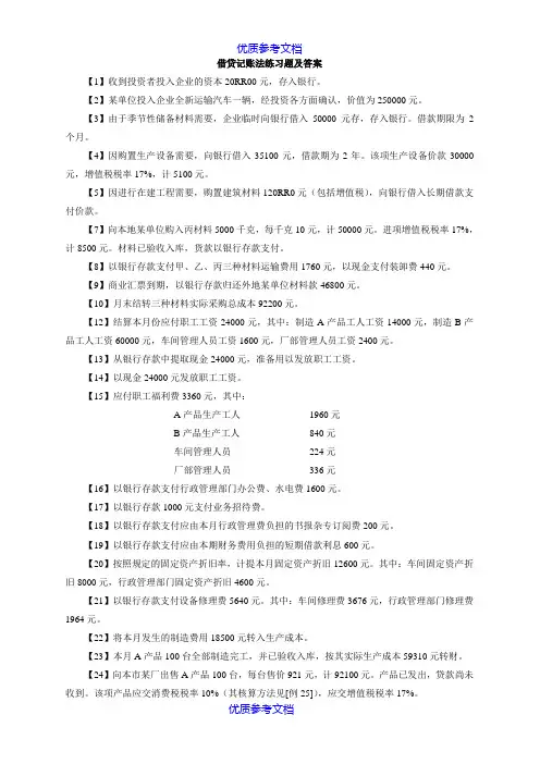【AAA】借贷记账法练习题及答案.doc