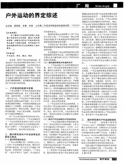 户外运动的界定综述