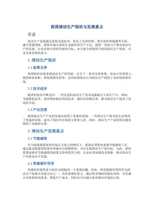 我国清洁生产现状与发展重点