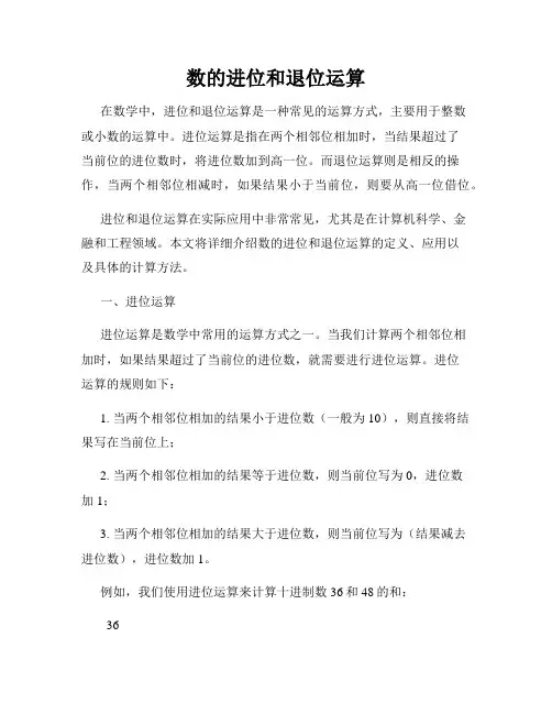 数的进位和退位运算