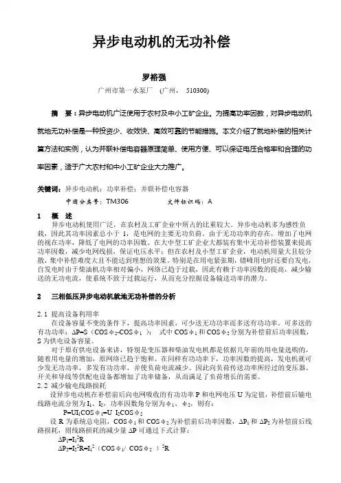 异步电动机的无功补偿