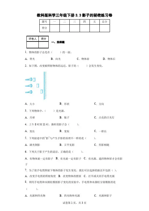 教科版科学三年级下册3.3影子的秘密练习卷(后附答案)
