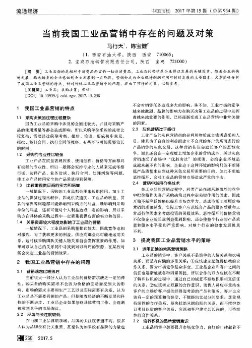 当前我国工业品营销中存在的问题及对策