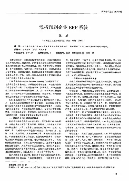 浅析印刷企业ERP系统
