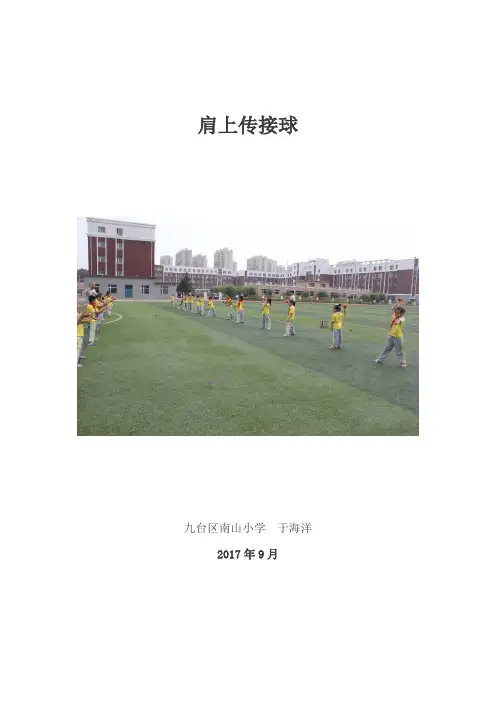 软式棒垒球肩上传接球教案
