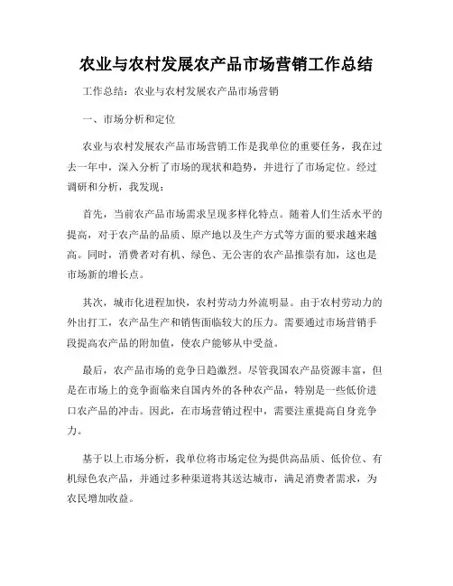 农业与农村发展农产品市场营销工作总结
