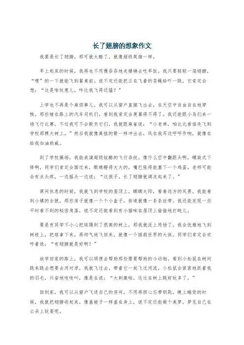 长了翅膀的想象作文