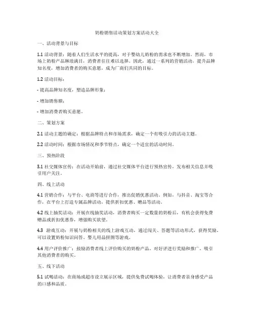 奶粉销售活动策划方案活动大全