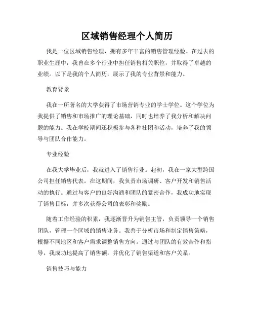 区域销售经理个人简历