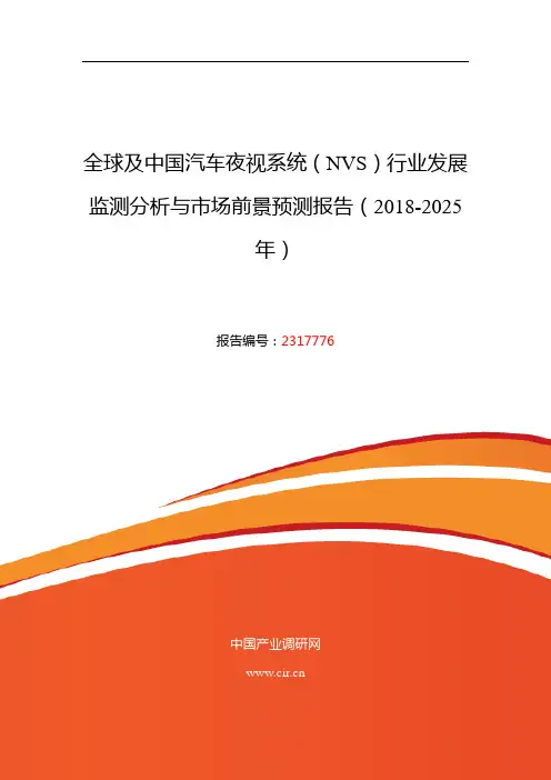 2018年汽车夜视系统(NVS)行业现状及发展趋势分析 (目录)