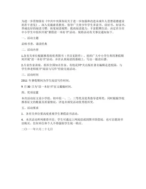 教育局关于开展“暑假读一本好书活动的通知