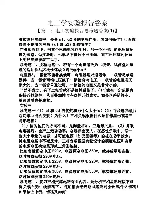 电工学实验报告答案
