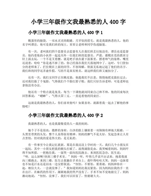 小学三年级作文我最熟悉的人400字