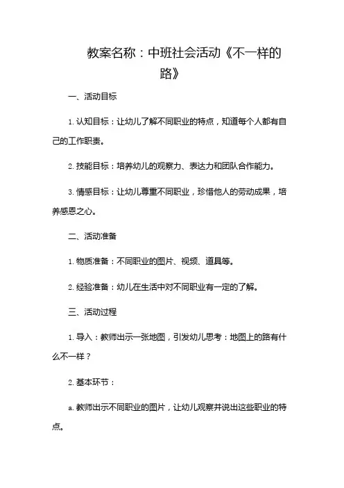 中班社会活动《不一样的路》教案
