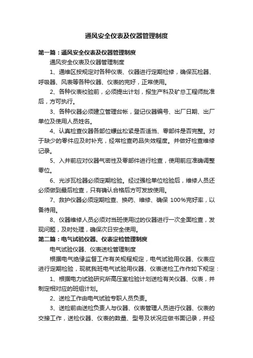 通风安全仪表及仪器管理制度