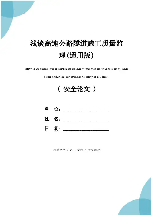 浅谈高速公路隧道施工质量监理(通用版)